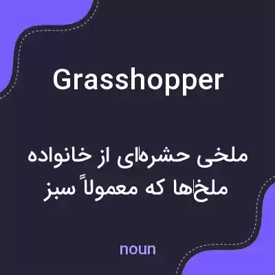 معنی grasshopper به فارسی معنی grasshopper به فارسی