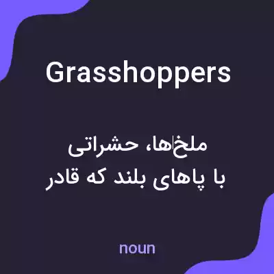 معنی grasshoppers به فارسی معنی grasshoppers به فارسی