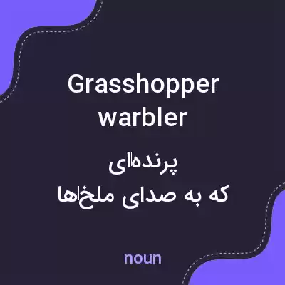 معنی grasshopper warbler به فارسی معنی grasshopper warbler به فارسی