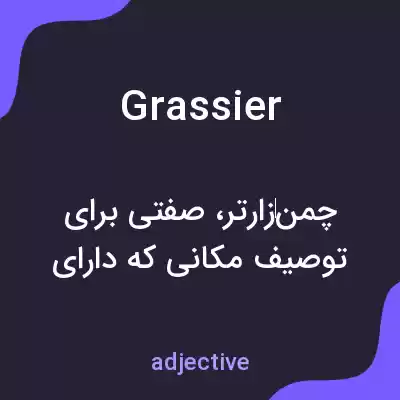 معنی grassier به فارسی معنی grassier به فارسی