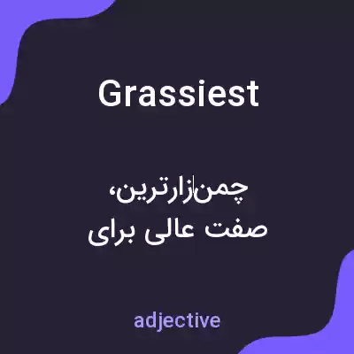 معنی grassiest به فارسی معنی grassiest به فارسی
