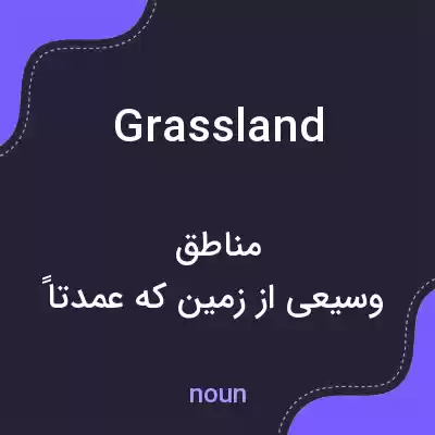 معنی grassland به فارسی معنی grassland به فارسی