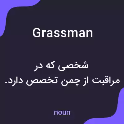 معنی grassman به فارسی معنی grassman به فارسی