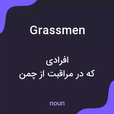 معنی grassmen به فارسی معنی grassmen به فارسی