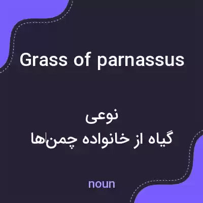 معنی grass of parnassus به فارسی معنی grass of parnassus به فارسی