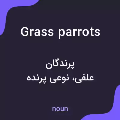 معنی grass parrots به فارسی معنی grass parrots به فارسی