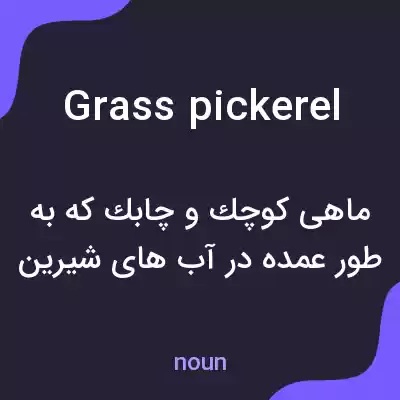 معنی grass pickerel به فارسی معنی grass pickerel به فارسی
