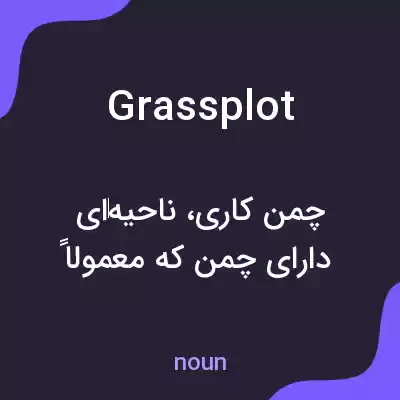 معنی grassplot به فارسی معنی grassplot به فارسی