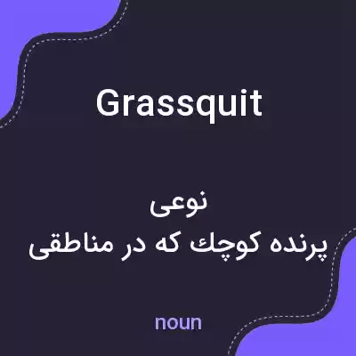 معنی grassquit به فارسی