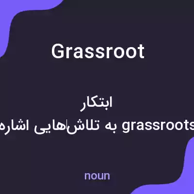 معنی grass root به فارسی معنی grass root به فارسی