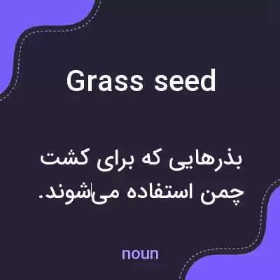 معنی grass seed به فارسی معنی grass seed به فارسی