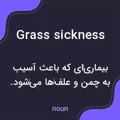 معنی grass sickness به فارسی معنی grass sickness به فارسی