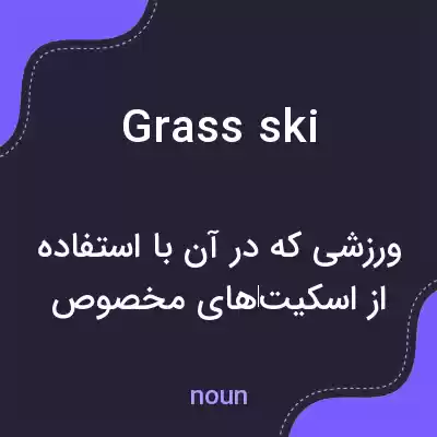 معنی grass ski به فارسی معنی grass ski به فارسی