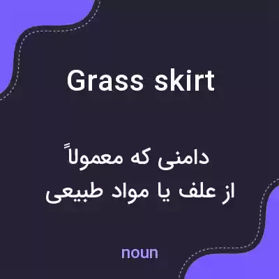 معنی grass skirt به فارسی معنی grass skirt به فارسی