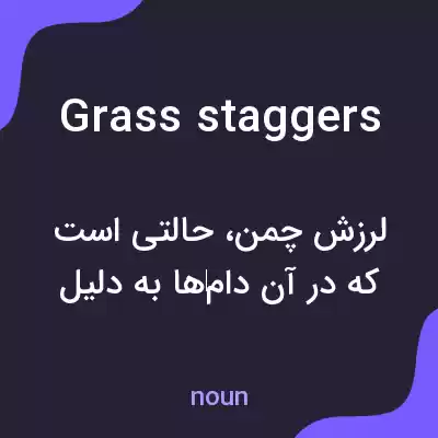 معنی grass staggers به فارسی معنی grass staggers به فارسی