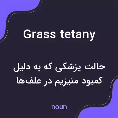 معنی grass tetany به فارسی معنی grass tetany به فارسی