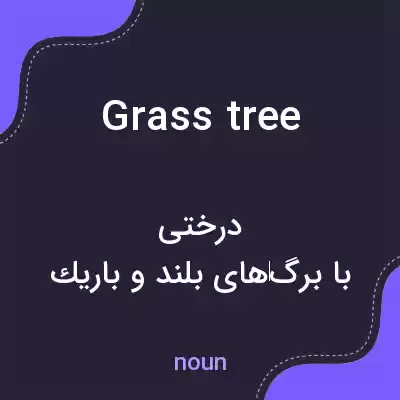 معنی grass tree به فارسی معنی grass tree به فارسی