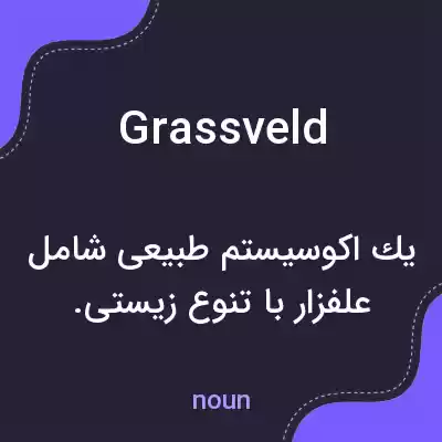 معنی grassveld به فارسی معنی grassveld به فارسی