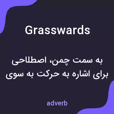 معنی grasswards به فارسی معنی grasswards به فارسی