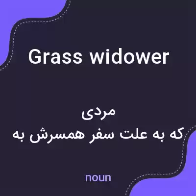 معنی grass widower به فارسی معنی grass widower به فارسی