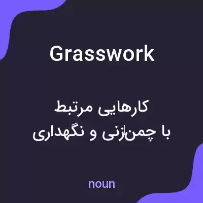 معنی grasswork به فارسی معنی grasswork به فارسی