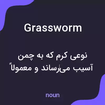 معنی grassworm به فارسی معنی grassworm به فارسی