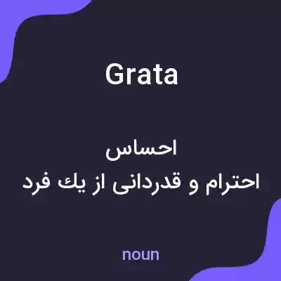معنی grata به فارسی معنی grata به فارسی