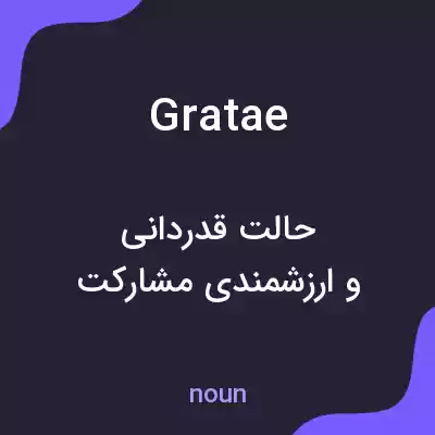 معنی gratae به فارسی معنی gratae به فارسی