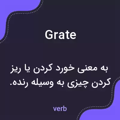 معنی grate به فارسی معنی grate به فارسی