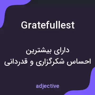 معنی gratefullest به فارسی معنی gratefullest به فارسی