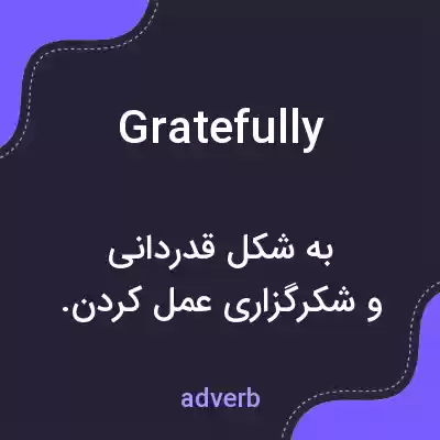 معنی gratefully به فارسی معنی gratefully به فارسی