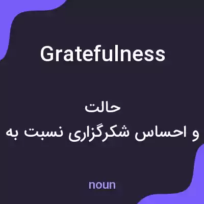 معنی gratefulness به فارسی معنی gratefulness به فارسی