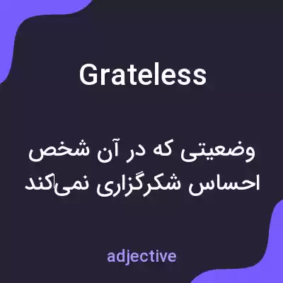 معنی grateless به فارسی معنی grateless به فارسی