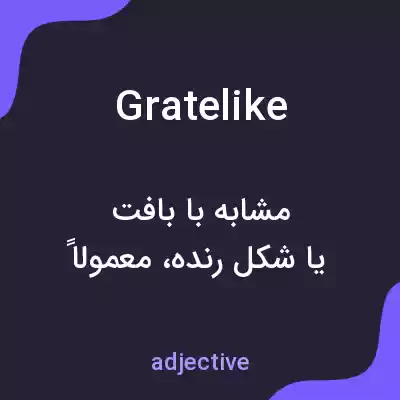معنی gratelike به فارسی معنی gratelike به فارسی