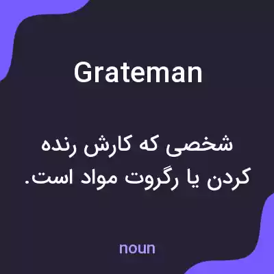 معنی grateman به فارسی معنی grateman به فارسی