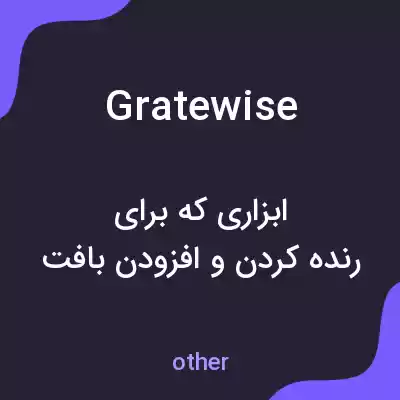 معنی gratewise به فارسی معنی gratewise به فارسی