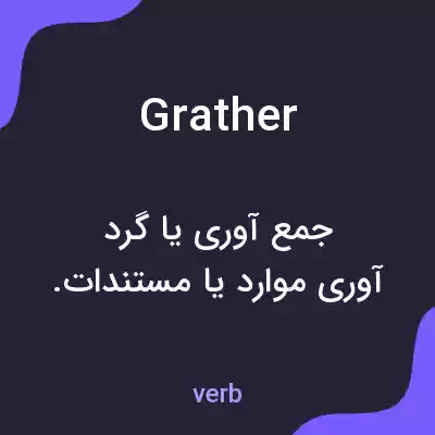 معنی grather به فارسی معنی grather به فارسی