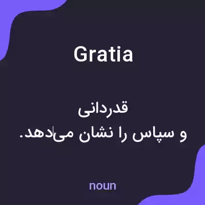 معنی gratia به فارسی معنی gratia به فارسی