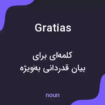معنی gratias به فارسی معنی gratias به فارسی