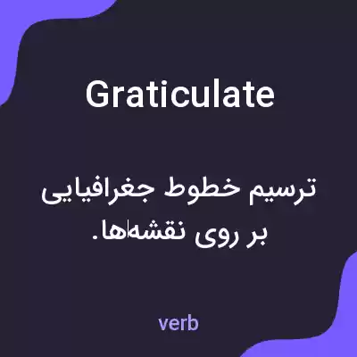 معنی graticulate به فارسی معنی graticulate به فارسی