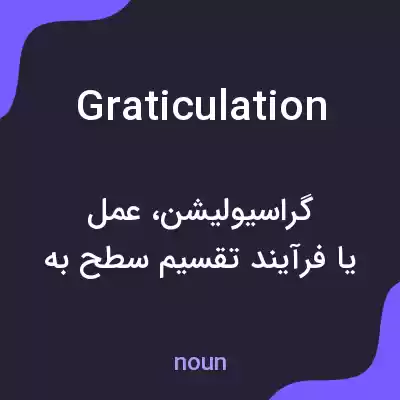 معنی graticulation به فارسی معنی graticulation به فارسی