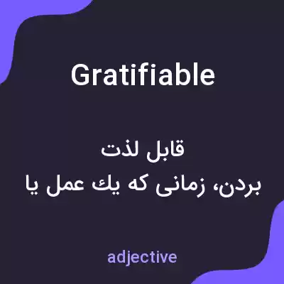 معنی gratifiable به فارسی معنی gratifiable به فارسی