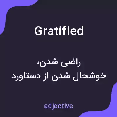 معنی gratified به فارسی معنی gratified به فارسی