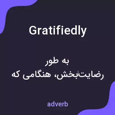 معنی gratifiedly به فارسی معنی gratifiedly به فارسی