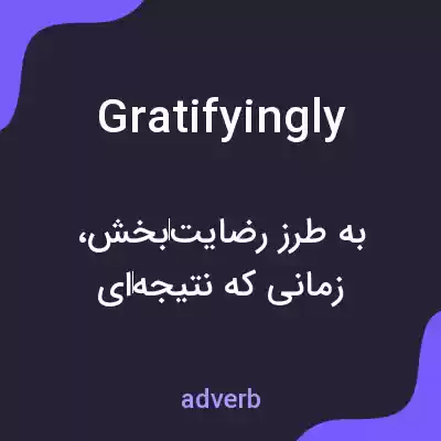 معنی gratifyingly به فارسی معنی gratifyingly به فارسی