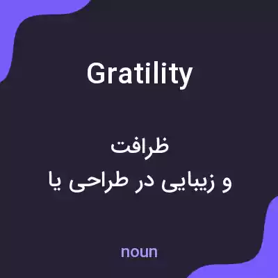 معنی gratility به فارسی معنی gratility به فارسی