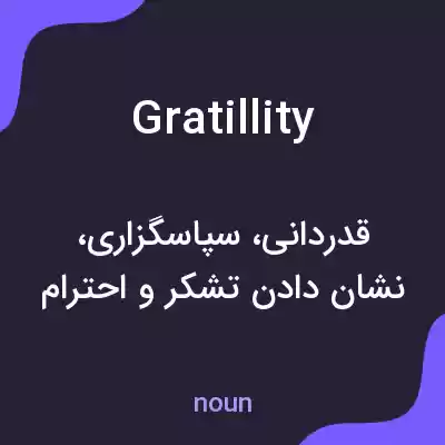معنی gratillity به فارسی معنی gratillity به فارسی