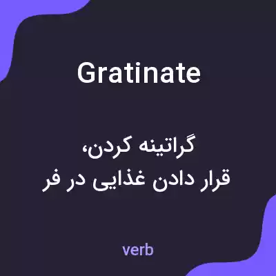 معنی gratinate به فارسی معنی gratinate به فارسی
