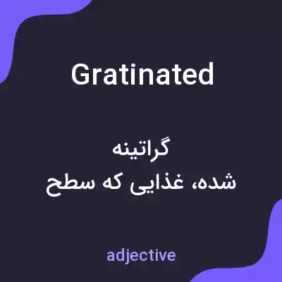 معنی gratinated به فارسی معنی gratinated به فارسی