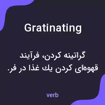 معنی gratinating به فارسی معنی gratinating به فارسی